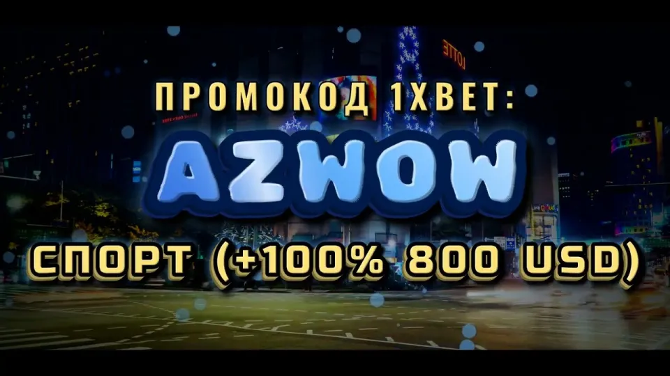 1хбет Кыргыстан даёт новым игрокам +100% на первый депозит по промокоду AZWOW