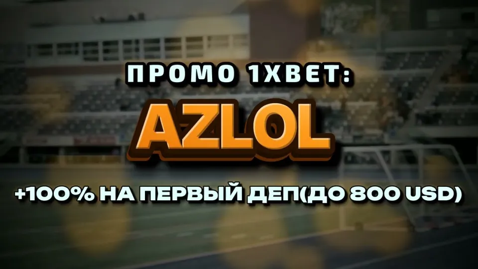 Код 1хБет при регистрации даёт новому игроку бонус +100% на первый депозит